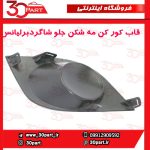 قاب کورکن مه شكن جلو شاگرد برلیانس H220 H230