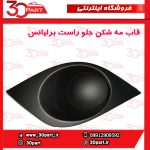 قاب کورکن مه شكن جلو شاگرد برلیانس H220 H230