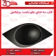 قاب کورکن مه شكن جلو شاگرد برلیانس H220 H230