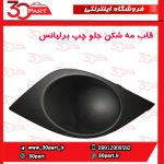 قاب کورکن مه شكن جلو راننده برلیانس H220 H230