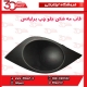 قاب کورکن مه شكن جلو راننده برلیانس H220 H230