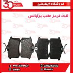 لنت ترمز عقب برلیانس H330 H320 HC3