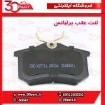 لنت ترمز عقب برلیانس H330 H320 HC3