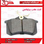 لنت ترمز عقب برلیانس H330 H320 HC3