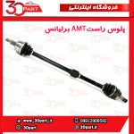 پلوس راست AMT برلیانس H220 H230