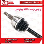 پلوس راست AMT برلیانس H220 H230
