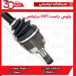 پلوس راست AMT برلیانس H220 H230