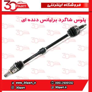 پلوس شاگرد دنده ای برلیانس H320 H330