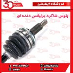 پلوس شاگرد دنده ای برلیانس H320 H330