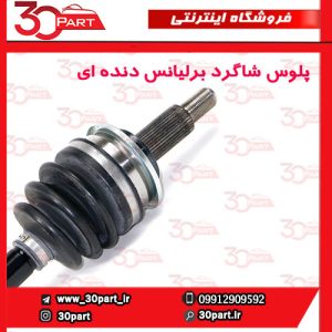 پلوس شاگرد دنده ای برلیانس H320 H330