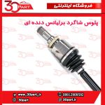 پلوس شاگرد دنده ای برلیانس H320 H330