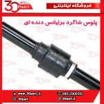 پلوس شاگرد دنده ای برلیانس H320 H330