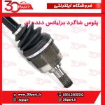 پلوس شاگرد دنده ای برلیانس H320 H330