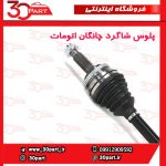 پلوس شاگرد اتومات چانگان CS35