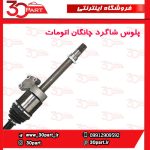 پلوس شاگرد اتومات چانگان CS35