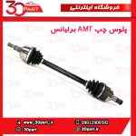 پلوس چپ AMT برلیانس H220 H230