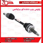 پلوس چپ دنده ای برلیانس H230 H220