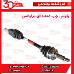 پلوس چپ دنده ای برلیانس H230 H220