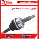 پلوس چپ دنده ای برلیانس H230 H220
