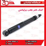 کمک فنر عقب برلیانس H320 H330