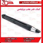 کمک فنر عقب برلیانس H320 H330