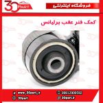 کمک فنر عقب برلیانس H320 H330