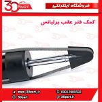 کمک فنر عقب برلیانس H320 H330