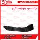 براکت سپر جلو شاگرد آریو S300