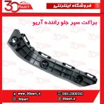 براکت سپر جلو راننده آریو S300