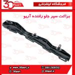 براکت سپر جلو راننده آریو S300