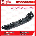 براکت سپر جلو شاگرد آریو S300