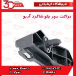 براکت سپر جلو شاگرد آریو S300