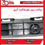براکت سپر جلو شاگرد آریو S300