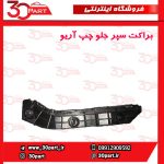 براکت سپر جلو راننده آریو S300