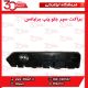 براکت سپر جلو چپ برلیانس-H220-H230
