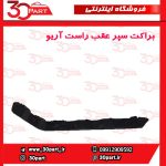 براکت سپر عقب شاگرد آریو S300