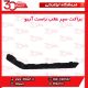 براکت سپر عقب شاگرد آریو S300