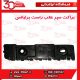 براکت سپر عقب راست برلیانس-H220