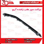 براکت سپر عقب راننده آریو S300