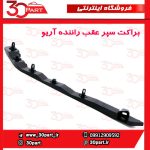 براکت سپر عقب راننده آریو S300