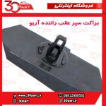 براکت سپر عقب راننده آریو S300