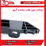 براکت سپر عقب راننده آریو S300