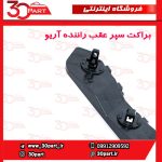 براکت سپر عقب راننده آریو S300