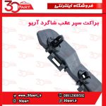براکت سپر عقب شاگرد آریو S300