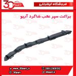 براکت سپر عقب شاگرد آریو S300
