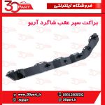 براکت سپر عقب شاگرد آریو S300