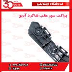 براکت سپر عقب شاگرد آریو S300