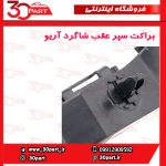 براکت سپر عقب شاگرد آریو S300