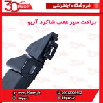 براکت سپر عقب شاگرد آریو S300