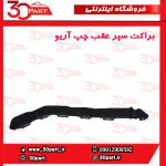 براکت سپر عقب راننده آریو S300